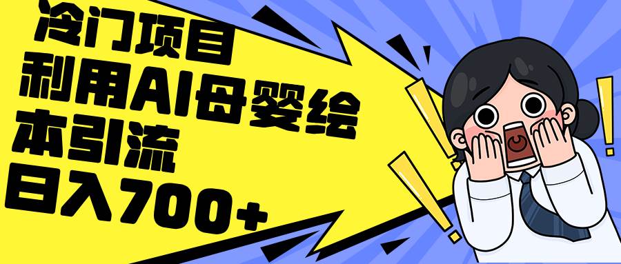 利用AI母婴绘本引流，私域变现日入700+（教程+素材）-繁星副业