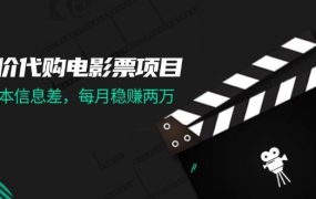 低价代购电影票项目，0成本信息差，每月稳赚两万！-繁星副业