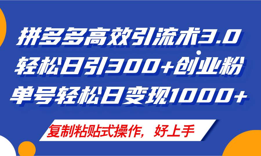 拼多多店铺引流技术3.0，日引300+付费创业粉，单号轻松日变现1000+-繁星副业