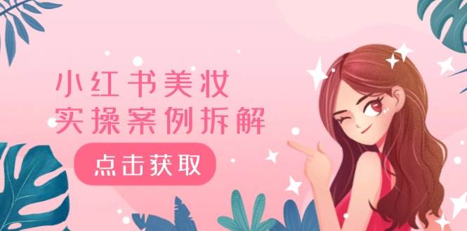 小红书美妆实操案例拆解，深度解读小红书40万粉  8000赞180粉，为什么?-繁星副业