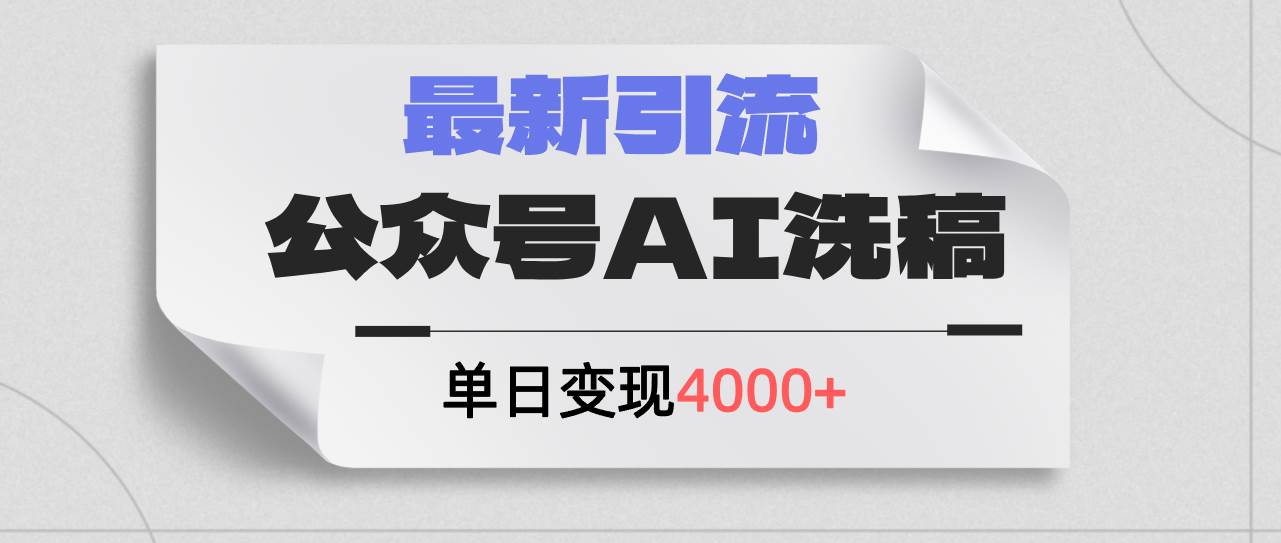 公众号ai洗稿，最新引流创业粉，单日引流200+，日变现4000+-繁星副业