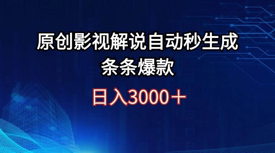 日入3000+原创影视解说自动秒生成条条爆款-繁星副业
