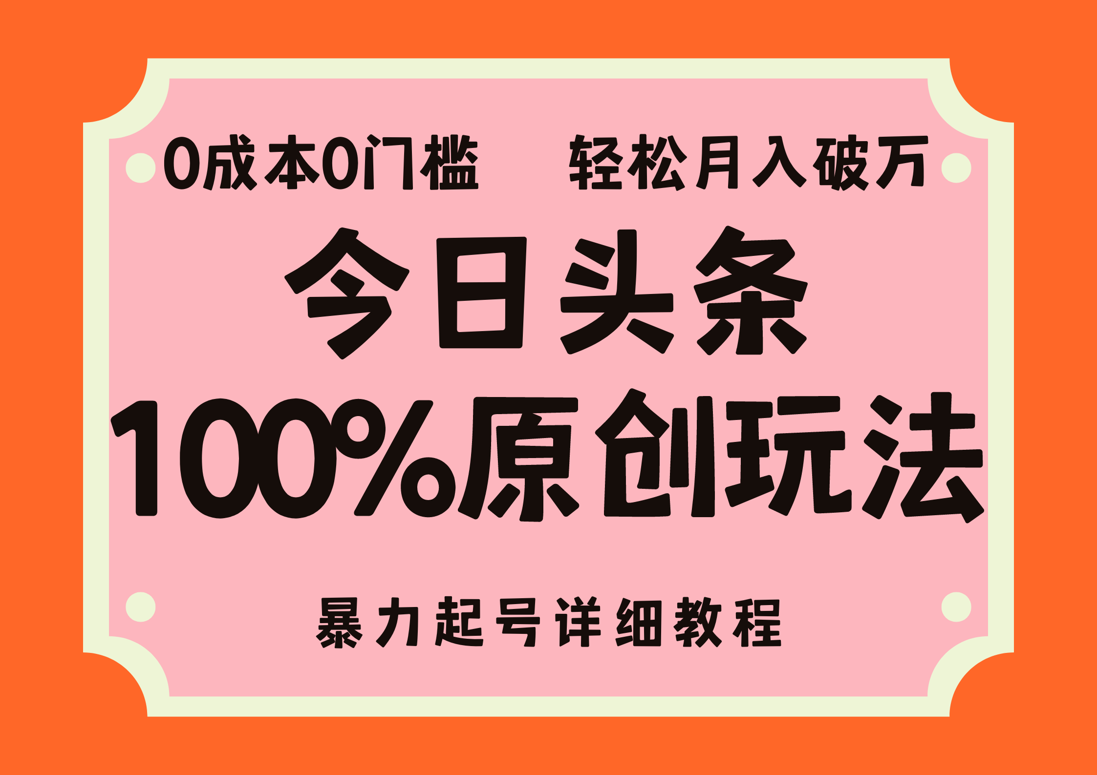 头条100%原创玩法，暴力起号详细教程，0成本无门槛，简单上手，单号月入轻松破万-繁星副业
