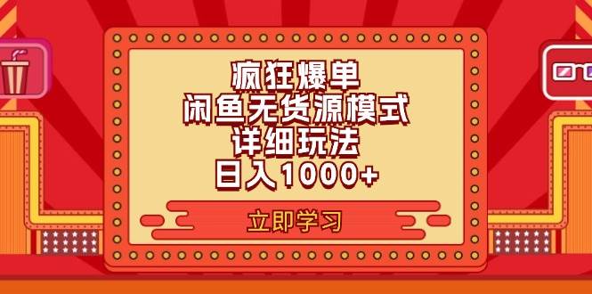 2024闲鱼疯狂爆单项目6.0最新玩法，日入1000+玩法分享-繁星副业