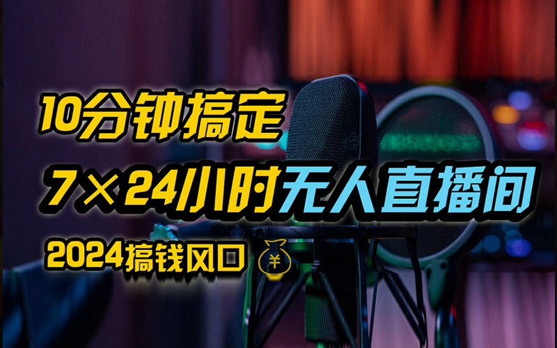 抖音无人直播带货详细操作，含防封、不实名开播、0粉开播技术，全网独家项目，24小时必出单-繁星副业