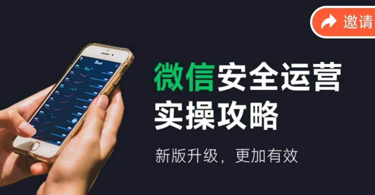 微信安全运营实操攻略，新版升级，更加有效（2024版）-繁星副业