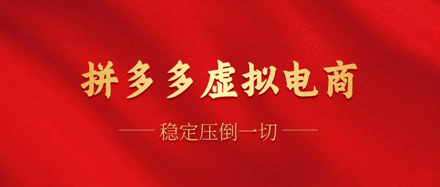 拼多多虚拟电商，单人操作10家店，单店日盈利100+-繁星副业