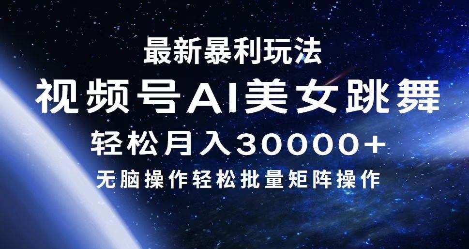最新暴利玩法视频号AI美女，简单矩阵轻松月入30000+-繁星副业