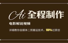 AI制作电影解说，零基础详细教你自媒体二剪搬运技术，自己加工轻松过原创-繁星副业