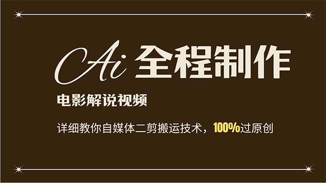 AI制作电影解说，零基础详细教你自媒体二剪搬运技术，自己加工轻松过原创-繁星副业