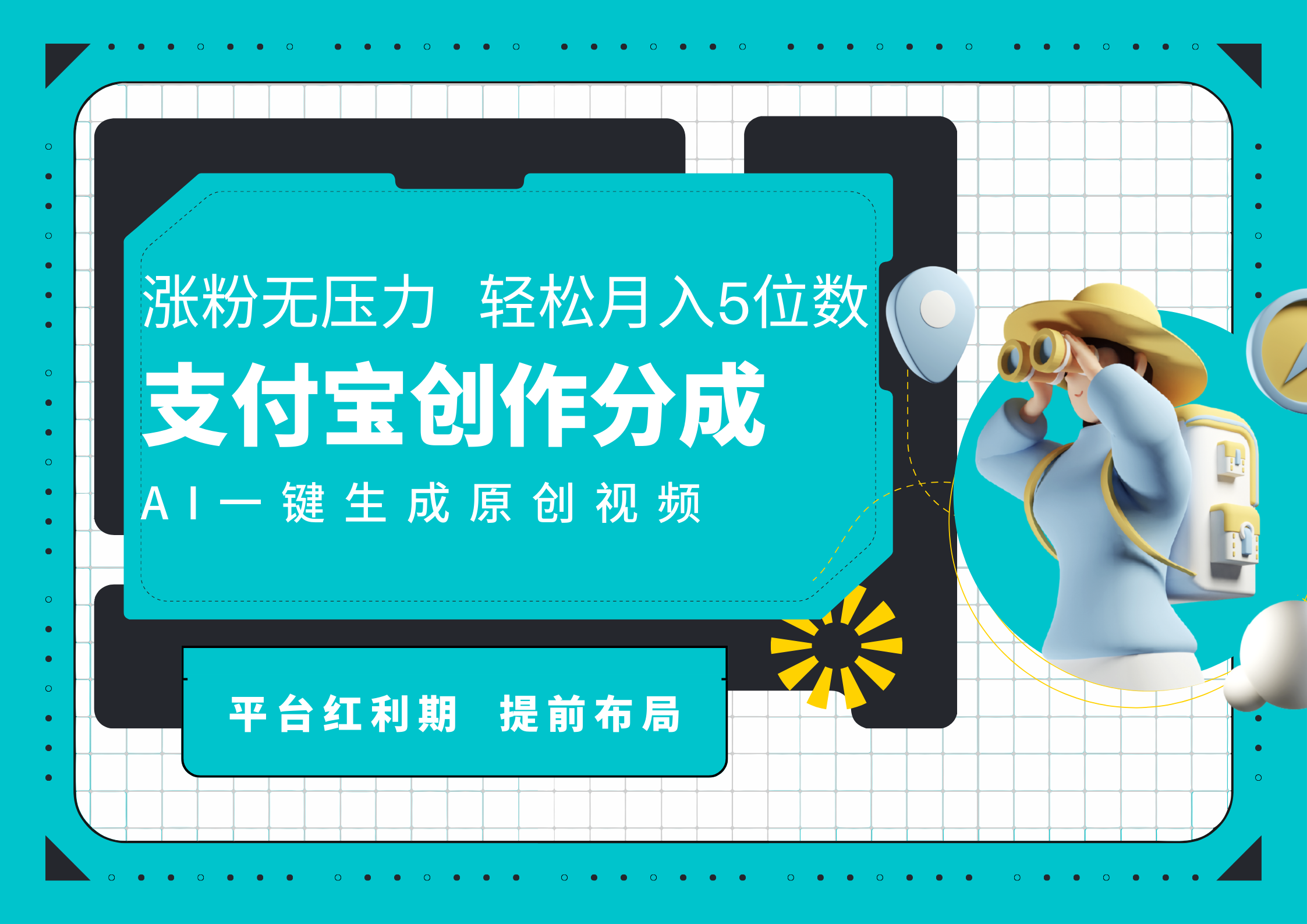 AI代写＋一键成片撸长尾收益，支付宝创作分成，轻松日入4位数-繁星副业