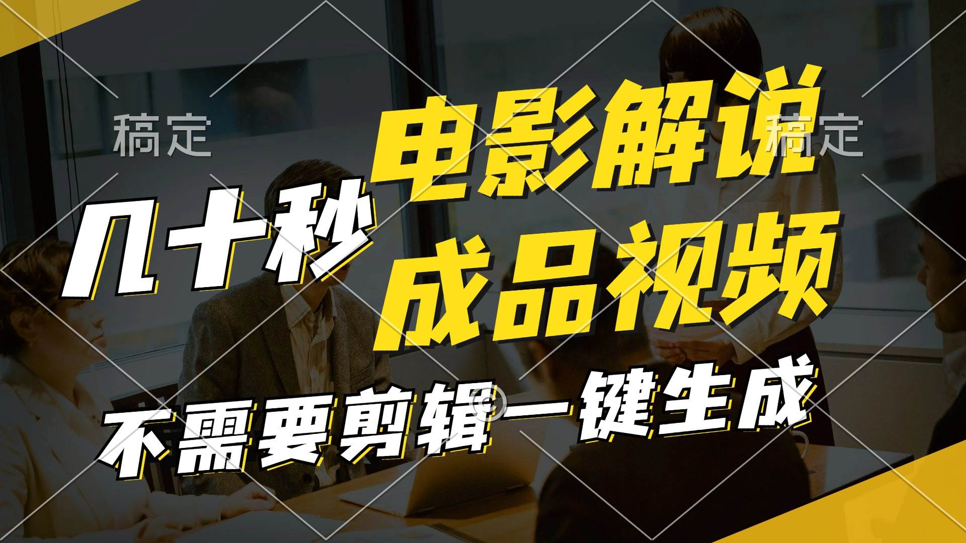 一键生成原创影视解说视频，十秒钟生成文案，解说，背景音乐视频成品-繁星副业