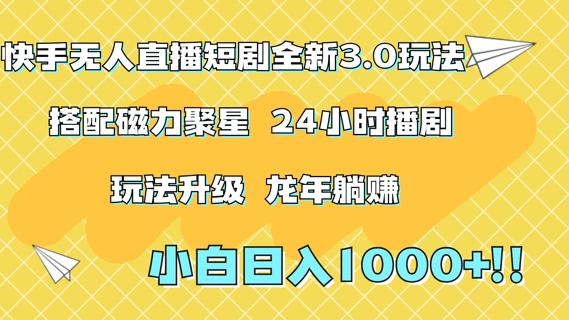 快手无人直播短剧全新玩法3.0，日入上千，小白一学就会，保姆式教学（附资料）-繁星副业