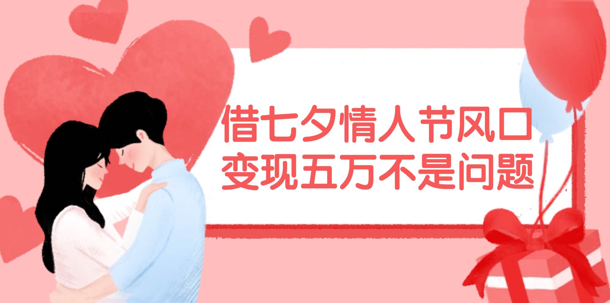 借七夕情人节风口,变现五万不是问题，错过再等一年！-繁星副业