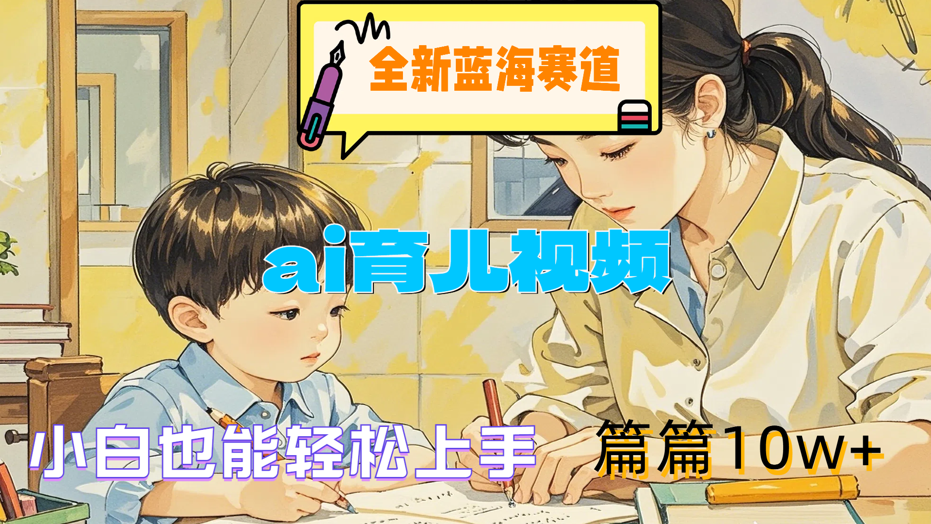 全新蓝海赛道-ai育儿视频，小白也能轻松上手，篇篇10w+-繁星副业
