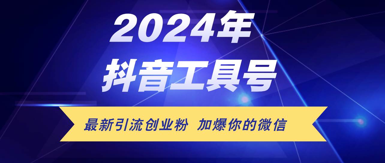 24年抖音最新工具号日引流300+创业粉，日入5000+-繁星副业