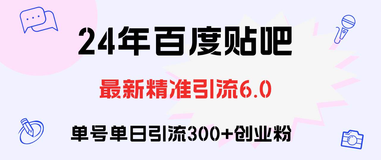百度贴吧日引300+创业粉原创实操教程-繁星副业