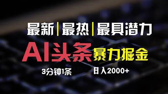最新AI头条掘金，每天10分钟，简单复制粘贴，小白月入2万+-繁星副业