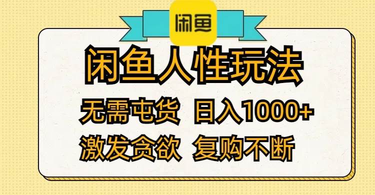 闲鱼人性玩法 无需屯货 日入1000+ 激发贪欲 复购不断-繁星副业