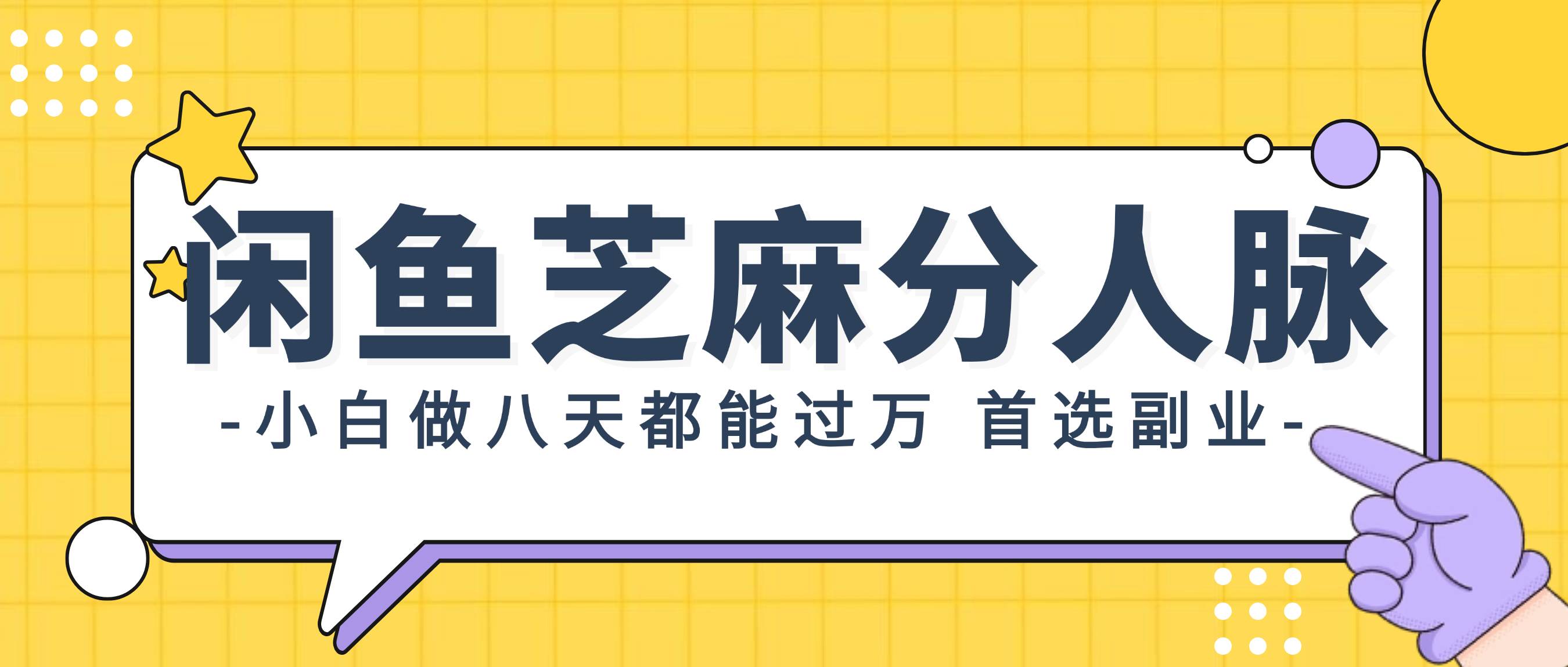 闲鱼芝麻分人脉，小白做八天，都能过万！首选副业！-繁星副业