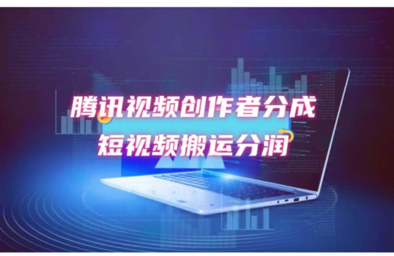 2024新风口，无脑搬运海外历史视频，去重一键发布，小白可做，月入1w不…-繁星副业