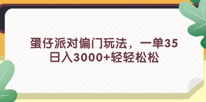 蛋仔派对偏门玩法，一单35，日入3000+轻轻松松-繁星副业