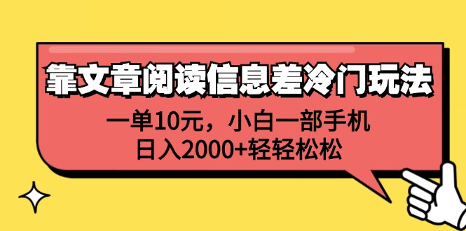 一单10元，小白一部手机，日入2000+轻轻松松，靠文章阅读信息差冷门玩法-繁星副业