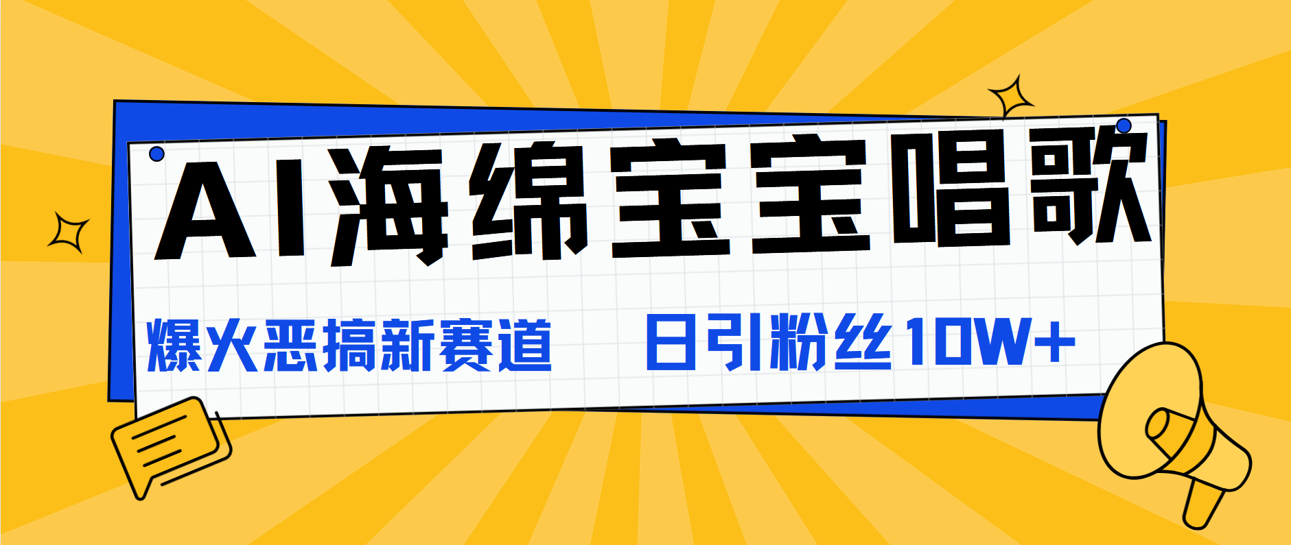 AI海绵宝宝唱歌，爆火恶搞新赛道，日涨粉10W+-繁星副业