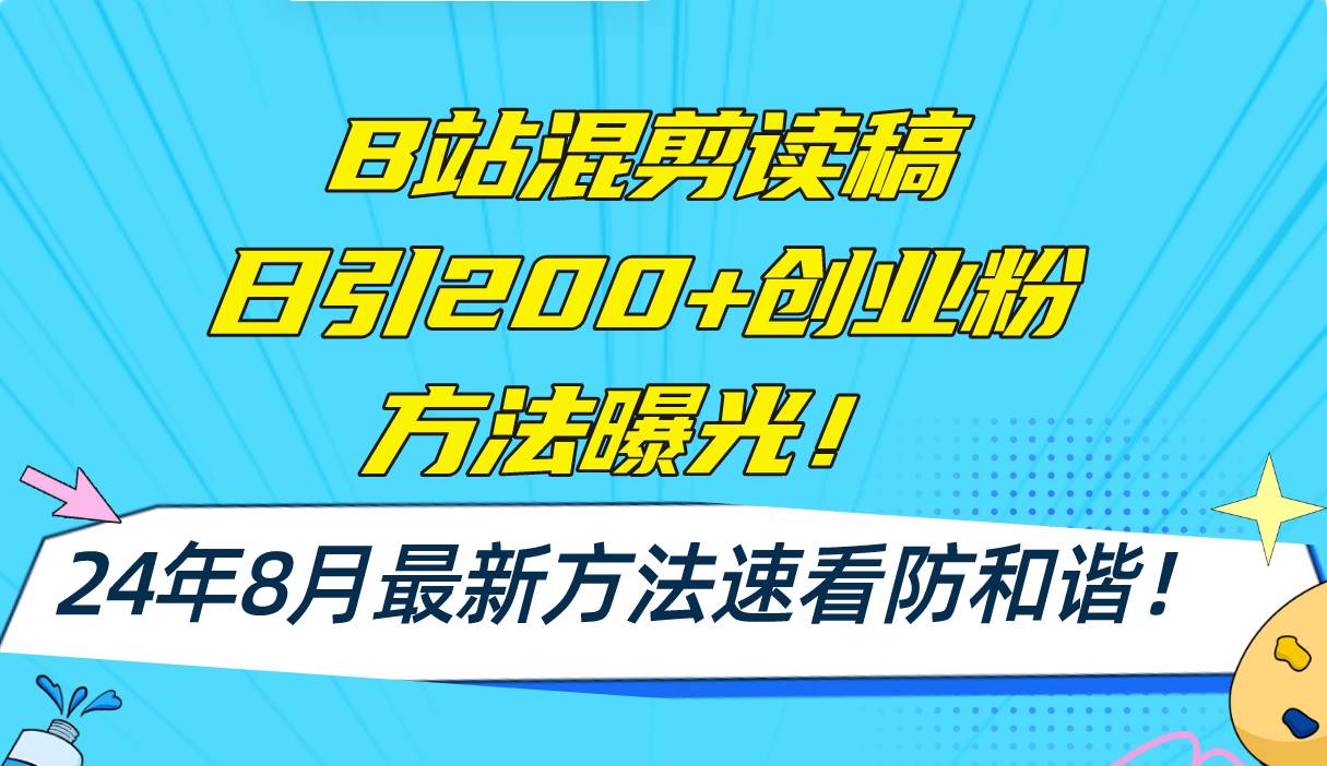 B站混剪读稿日引200+创业粉方法4.0曝光，24年8月最新方法Ai一键操作 速…-繁星副业