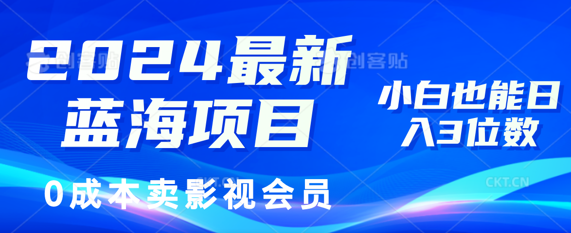 0成本卖影视会员，2024最新蓝海项目，小白也能日入3位数-繁星副业
