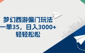 梦幻西游偏门玩法，一单35，日入3000+轻轻松松-繁星副业