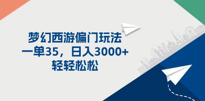 梦幻西游偏门玩法，一单35，日入3000+轻轻松松-繁星副业