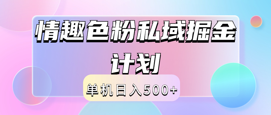 2024情趣色粉私域掘金天花板日入500+后端自动化掘金-繁星副业