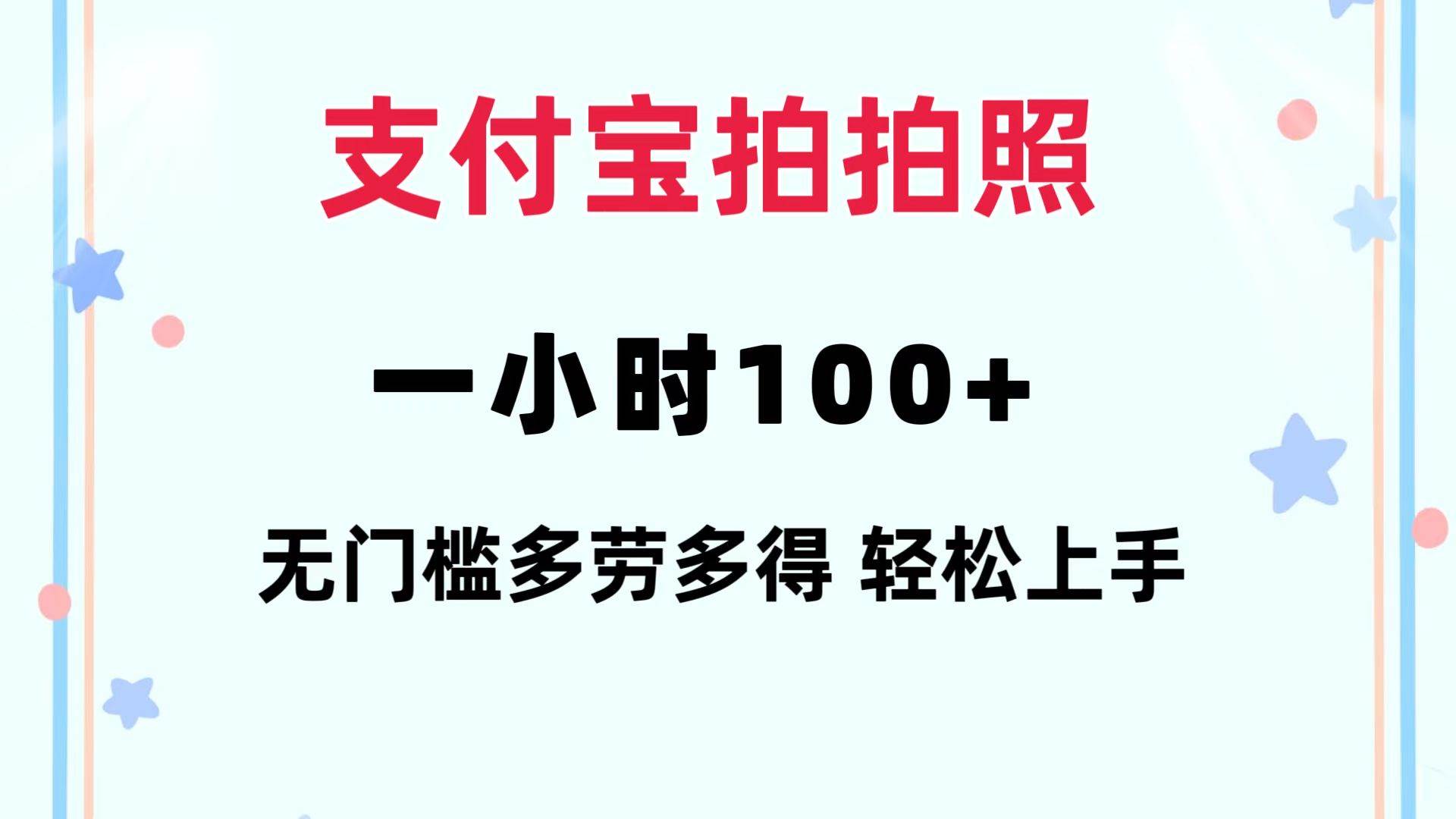 支付宝拍拍照 一小时100+ 无任何门槛  多劳多得 一台手机轻松操做-繁星副业