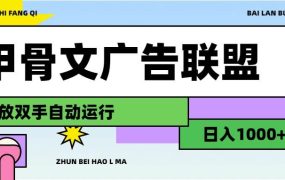 甲骨文广告联盟解放双手日入1000+-繁星副业
