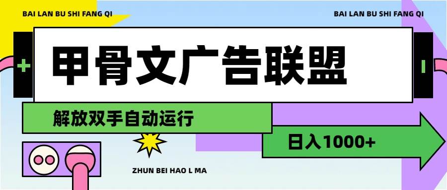 甲骨文广告联盟解放双手日入1000+-繁星副业