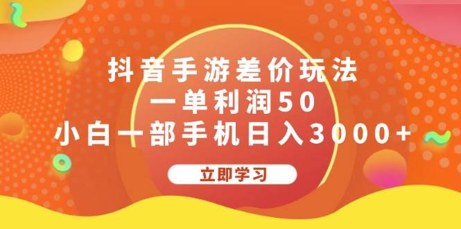 抖音手游差价玩法，一单利润50，小白一部手机日入3000+-繁星副业