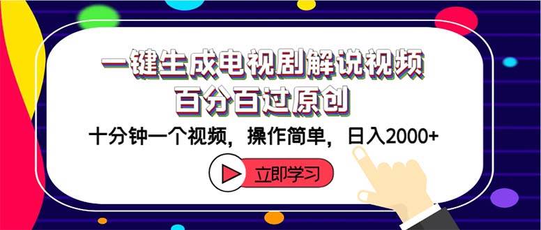一键生成电视剧解说视频百分百过原创，十分钟一个视频 操作简单 日入2000+-繁星副业