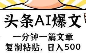 手机一分钟一篇文章,复制粘贴,AI玩赚今日头条6.0,小白也能轻松月入...-繁星副业