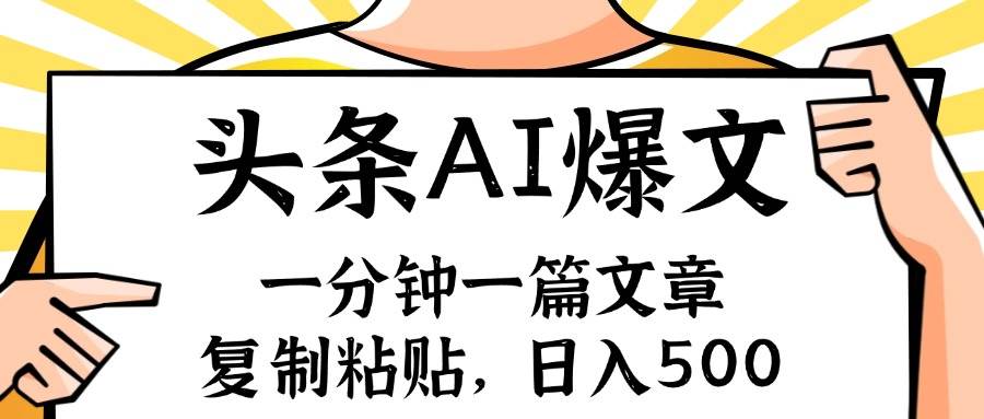 手机一分钟一篇文章，复制粘贴，AI玩赚今日头条6.0，小白也能轻松月入…-繁星副业