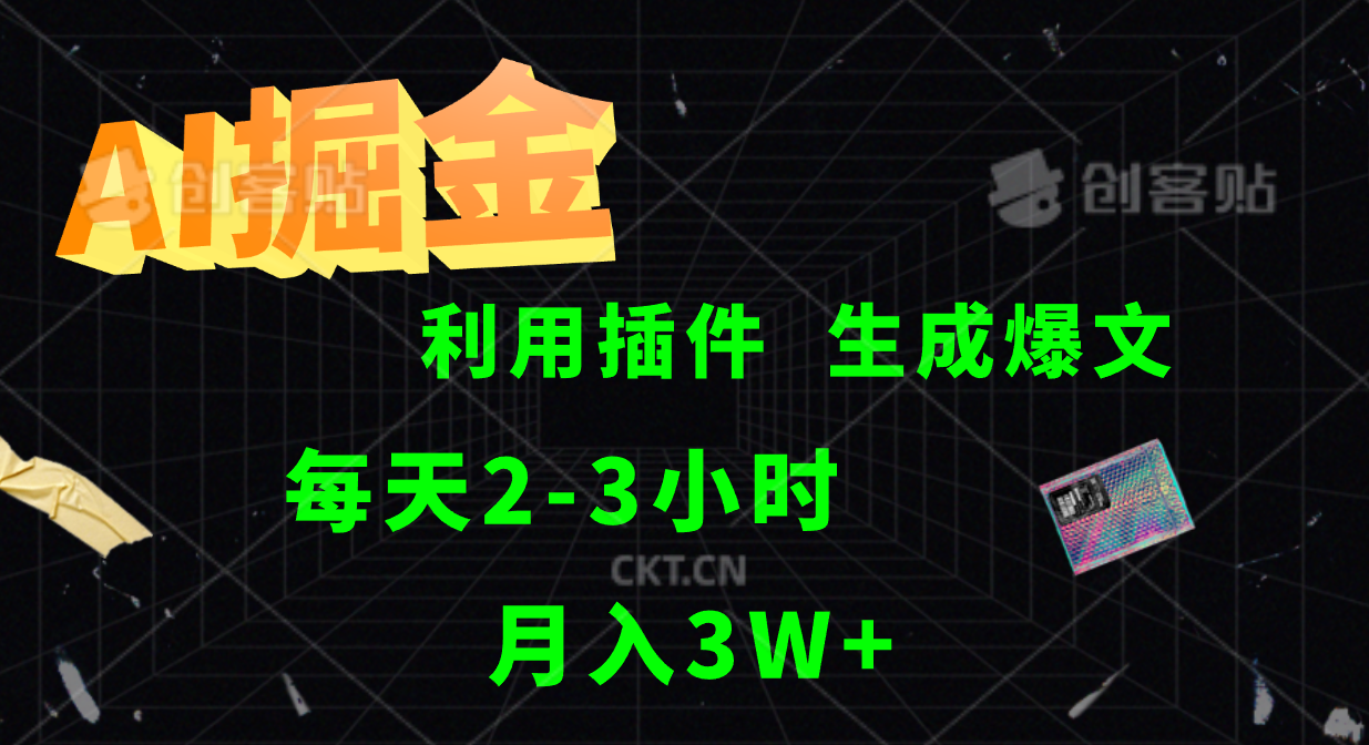 AI掘金，利用插件，每天干2-3小时，全自动采集生成爆文多平台发布，一人可管多个账号，月入3W+-繁星副业
