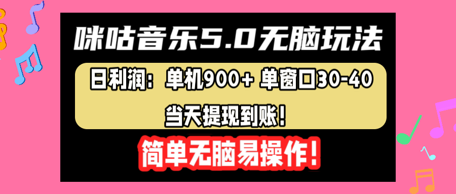 咪咕音乐5.0无脑玩法，日利润：单机900+单窗口30-40，当天提现到账，简单易操作-繁星副业