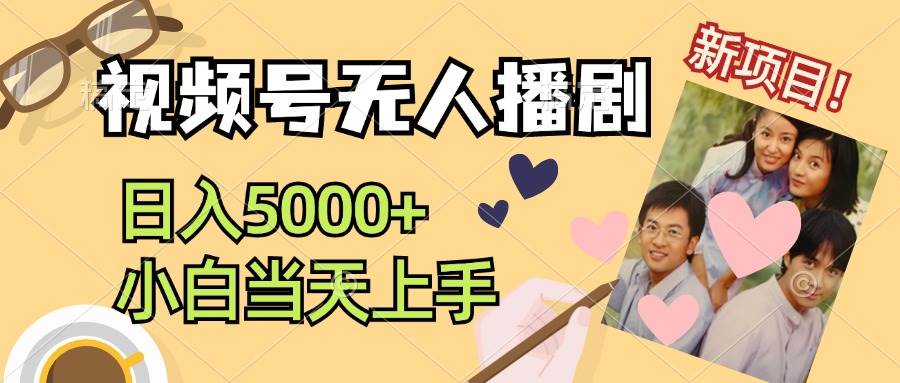 视频号无人播剧，拉爆流量不违规，日入5000+，小白当天上手-繁星副业