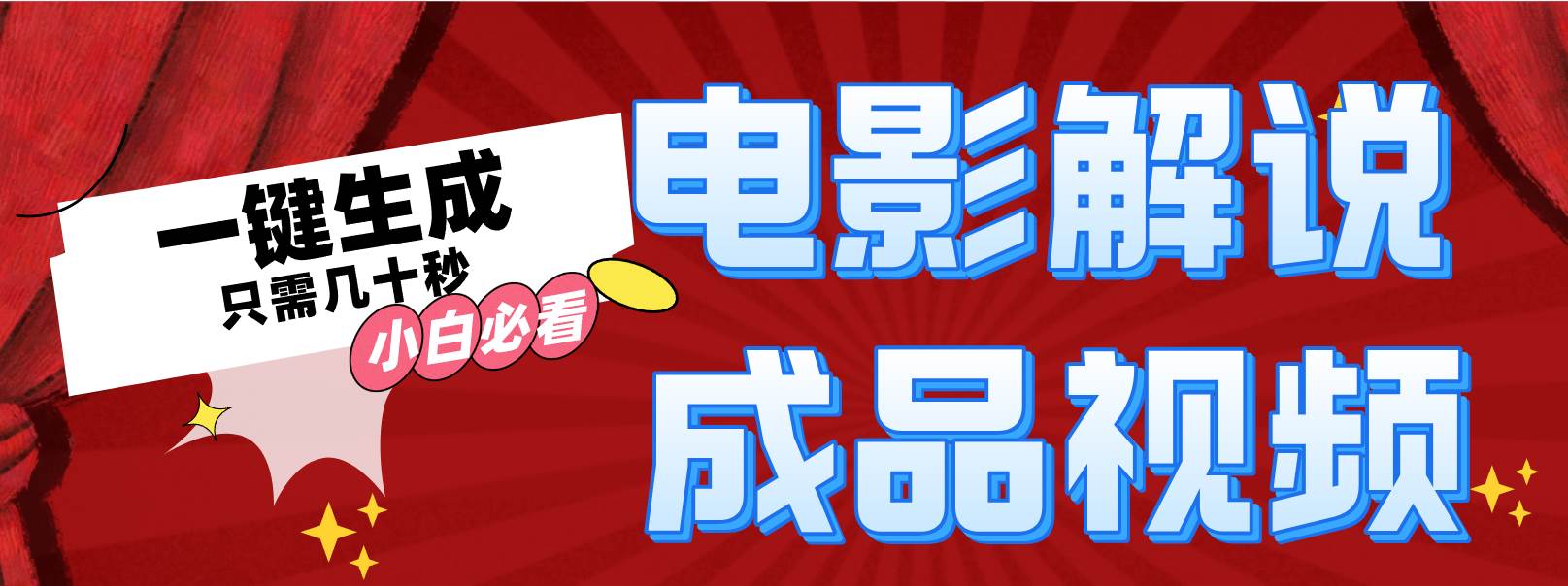 一键生成原创影视解说视频-繁星副业