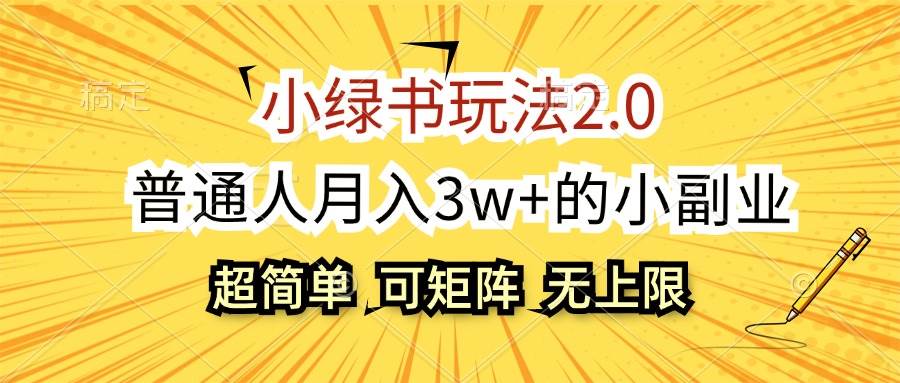 小绿书玩法2.0，超简单，普通人月入3w+的小副业，可批量放大-繁星副业