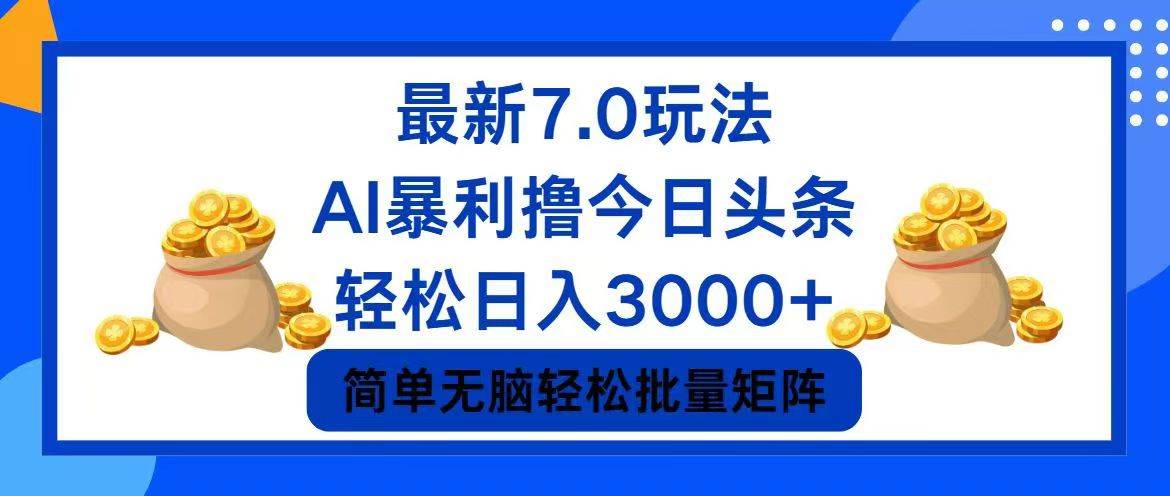 今日头条7.0最新暴利玩法，轻松日入3000+-繁星副业