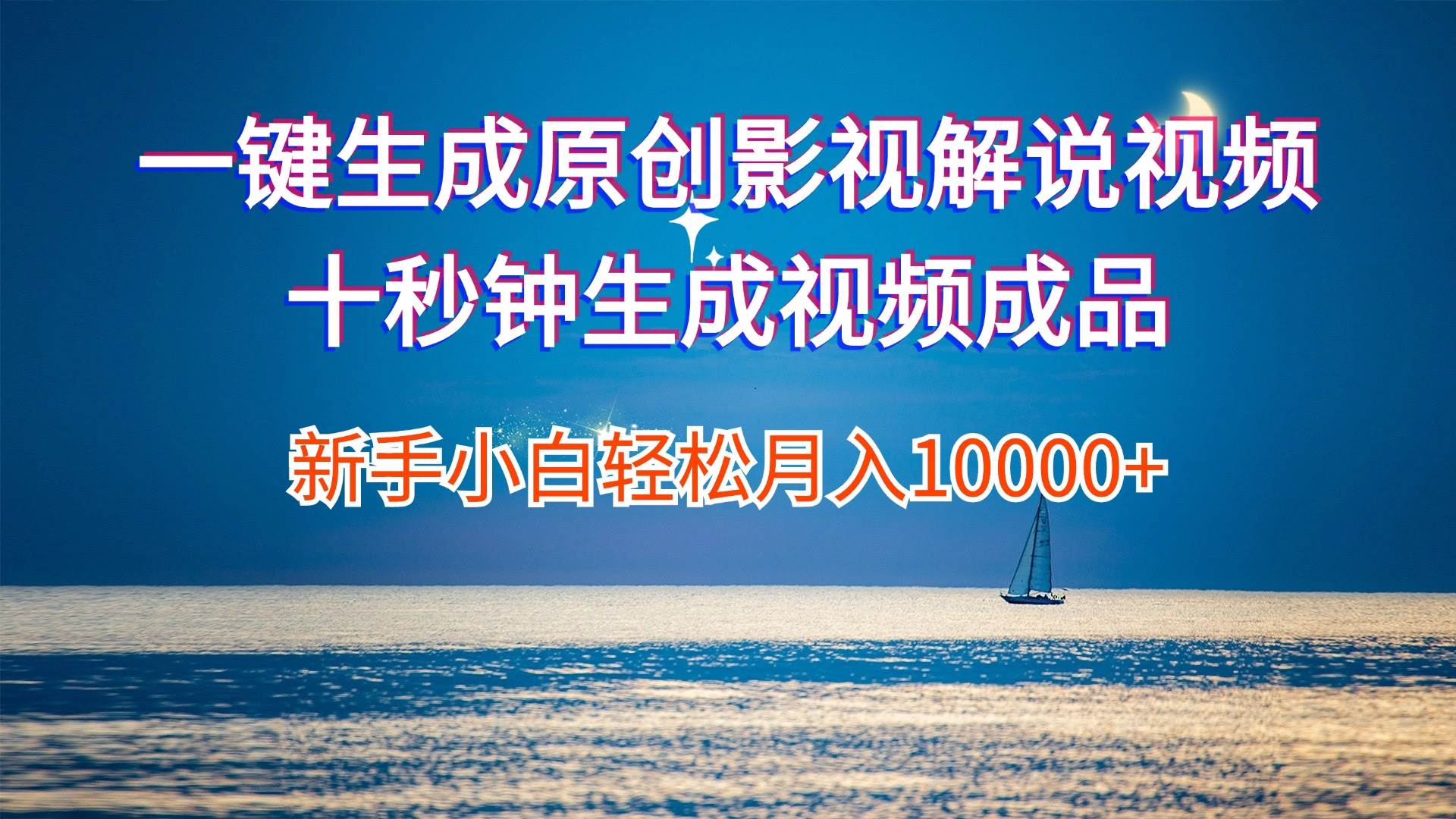 一键生成原创影视解说视频十秒钟生成文案解说背景音乐新手小白轻松月入…-繁星副业