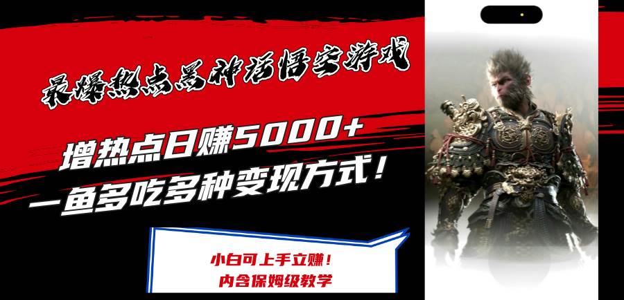 最爆热点黑神话悟空游戏，增热点日赚5000+一鱼多吃多种变现方式！可立…-繁星副业