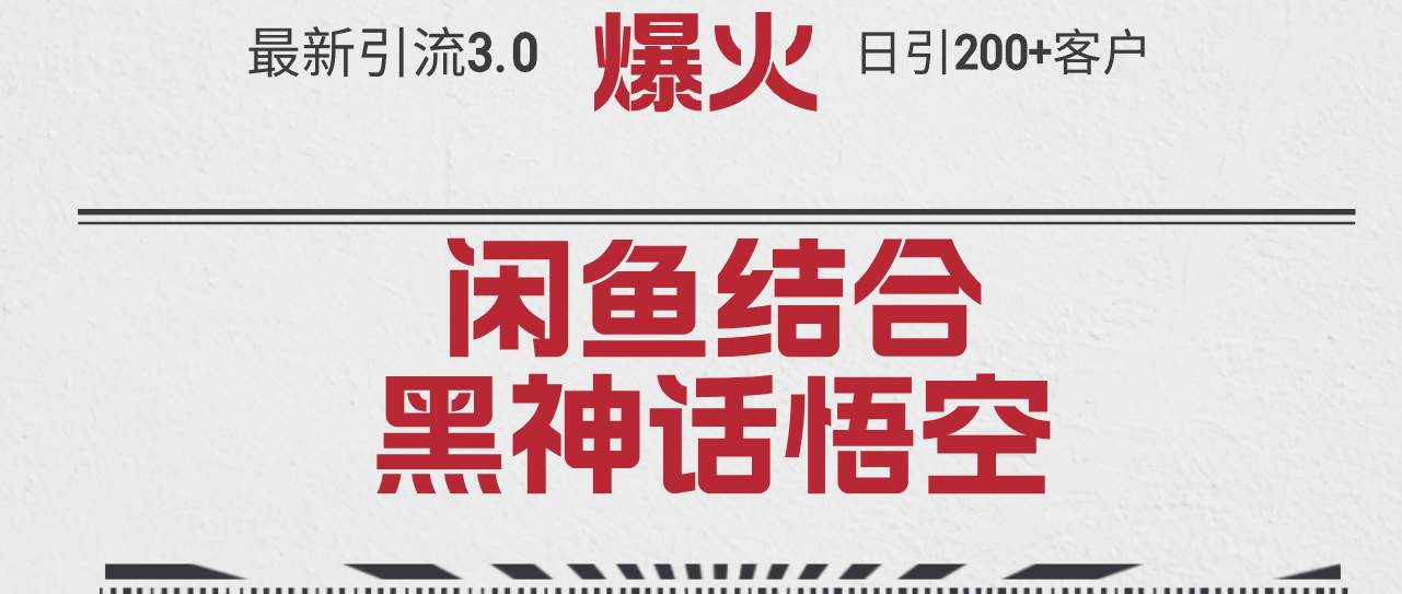 最新引流3.0闲鱼结合《黑神话悟空》单日引流200+客户，抓住热点，实现…-繁星副业
