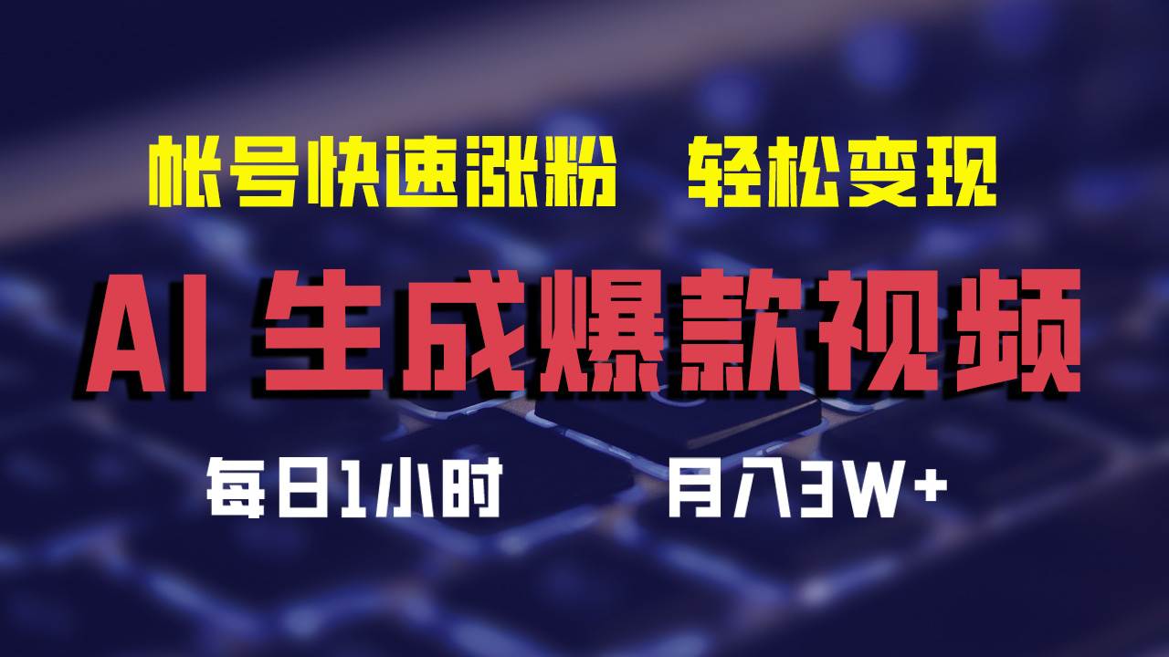 AI生成爆款视频，助你帐号快速涨粉，轻松月入3W+-繁星副业